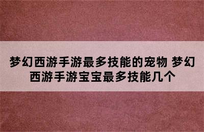 梦幻西游手游最多技能的宠物 梦幻西游手游宝宝最多技能几个